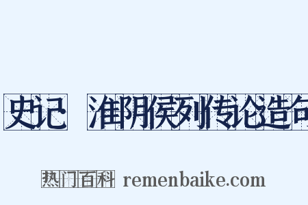史记·淮阴侯列传论造句是什么意思的图片